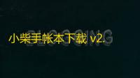 小柴手帐本下载 v2.7.14019 人气热度：11℃